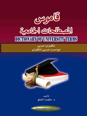cover image of قاموس المصطلحات الجامعية : إنكليزي - عربي ، مع مسرد عربي - إنكليزي